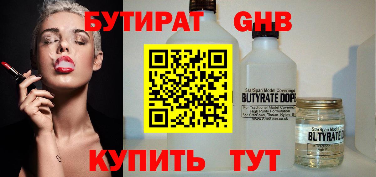 БУТИРАТ  Вход с VPN  Донецк  БУТИРАТ жидкий экстази 